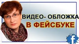 Живые обложки для Facebook | Видео-обложка