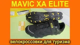 Mavic XA ELITE - комфортные велокроссовки для велотуризма - видеообзор от VELOMODA
