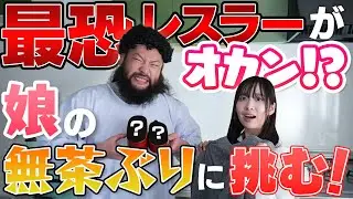 オカンは、最恐レスラー！？娘の無茶ぶりに挑む  presented by TECH.C.東京