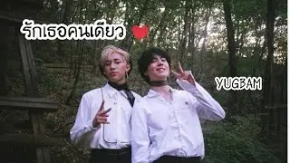 💚YugBam - รักเธอคนเดียว 🐜🐍💗