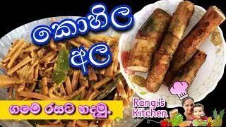 කොහිල අල ගමේ රසට හදන හැටි -Kohila Ala Curry | Kohila Curry | Lasia Curry Village style Kohila Curry