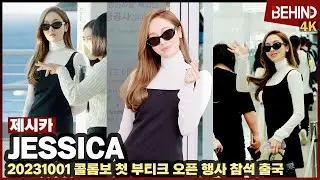 제시카(Jessica), 영화의 한 장면 같은 출국 런웨이 '러블리 하트' Jessica Airport Departure [비하인드] #제시카 #Jessica