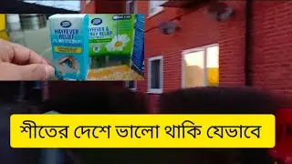 শীতের দেশে ভালো থাকি যেভাবে। #london #vlog #lifestyle #bengalivlog 