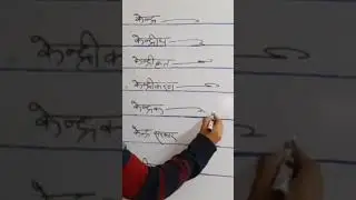 ✍️✍️ हिंदी शॉर्टहैंड की स्पेशल आउटलाइन और स्पीड बढ़ाने के लिए चैनल को सब्सक्राइब करें ✍️✍️