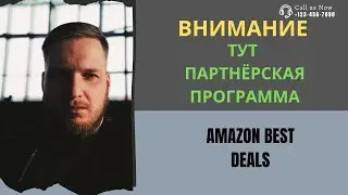 Заплатим за привелечение клиентов! Партнёрская программа от Amazon Best Deals.