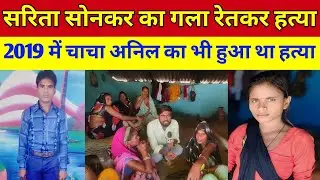 कांटी घूरपुर की 14 वर्षीय सरिता सोनकर का गला रेतकर हत्या माँ ने सच बता दिया😭🥹