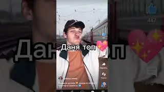 ДАНЯ ТОООП💖💖 
