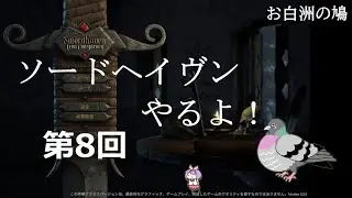 【ソードヘイヴン v1.0 鳩実況プレイ008】次の村で殺人事件の謎を追う！