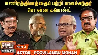 சிவாஜி எனக்கு கற்றுக் கொடுத்த பாடம் - Actor Poo Vilangu Mohan | Chinnathirai CWC | Part 3