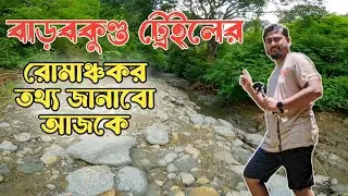 একমাত্র সাদা পাথরের ট্রেইল || গরম পানির কূপ || ভয়ংকর সৌন্দর্য || Barabkunda Trail&nbsp;