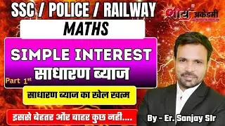 Simple interest II साधारण ब्&zwj;याज II For SSC CGL, CHSL, Railway, Other Exam