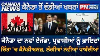 Canada Punjabi News | Canada ਦਾ ਨਵਾਂ ਏਜੰਡਾ, Immigrants ਨੂੰ ਫ਼ਾਇਦਾ | 13 November 2025 | Parvasi News