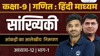✅ Statistics Class 9 | NCERT Maths Chapter 12 | Full Chapter Explanation in Hindi | Class 9 Maths