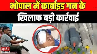Bhopal में Carbide Gun और प्रतिबंधित पटाखों पर सख्त कार्रवाई, 55 गन जब्त | mp news | latest