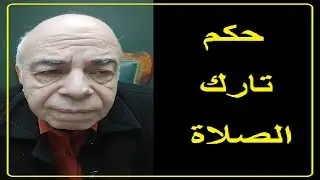 احمد عبده ماهر - حكم تارك الصلاة
