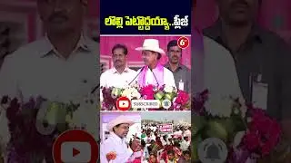 #shorts : #cmkcrspeech  At #khammam Public Meeting | #brsparty | #ytshorts | 6TV