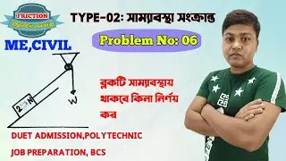 Friction||Engineering Mechanics||Diploma Mechanics||DUET Admission|| ইঞ্জিনিয়ারিং মেকানিক্স||