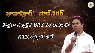 కొత్తగా ఎన్నికైన BRS సర్పంచులతో KTR ఆత్మీయ భేటీ 🤝 ఖానాపూర్ &ndash; షాద్&zwnj;నగర్ ManaVoice