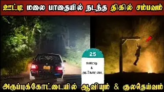 Real Life Ghost Experience in Tamil | ஊட்டி & அருப்புகோட்டை அமானுஷ்ய உச்சம் | Shiva's Investigation