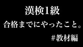 漢検1級合格までにやったこと。#教材編