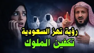 رؤية غريبة وعجيبه إمرأة ترى ملوك مكفنين في السعودية والشيخ يكشف عن أحداث قادمة