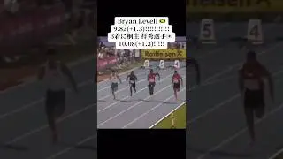 Levell 🇯🇲9.82!!!!!!!桐生祥秀選手🇯🇵10.08!!!!!!!