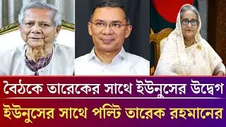 ড.ইউনুসকে দেশ ছাড়ার প্রস্তাব তারেক রহমানের।বৈঠকে তারেকের সাথে ইউনুসের উদ্বেগ।Masud kamal talk show
