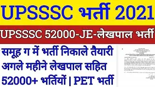 UPSSSC NEW VACANCY | UP UPCOMING VACANCY 2021 | UP LEKHPAL VACANCY 2021 | UPSSSC PET VACANCY