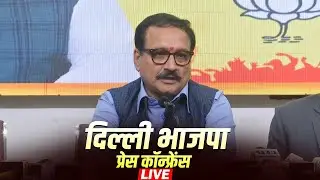 LIVE: Delhi BJP President Virendra Sachdeva की PC | AAP | Arvind Kejriwal | Delhi Assembly Election