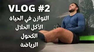 Vlog #2 Shopping and Sport in Germany - فلوغ الأكل الحلال و الرياضة في ألمانيا