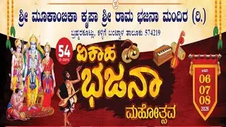 LIVE : 54ನೇ ಏಕಾಹ ಭಜನಾ ಮಹೋತ್ಸವ : ಶ್ರೀ ಮೂಕಾಂಬಿಕಾ ಕೃಪಾ ಶ್ರೀ ರಾಮ ಭಜನಾ ಮಂದಿರ (ರಿ.)