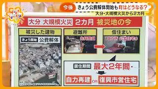【取材】大規模火災から２カ月…大分･佐賀関の今 少しずつ日常を取り戻す住民たち 復興への課題も【サン！シャインニュース】