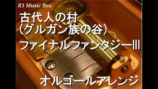 古代人の村 (グルガン族の谷)/ファイナルファンタジーIII【オルゴール】