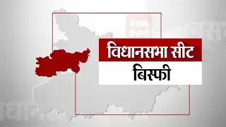Bisfi Assembly Seat II बिस्फी विधानसभा सीट के पिछले नतीजे II Bisfi Vidhan Sabha