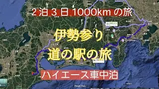 2泊3日1000km伊勢参り道の駅の旅#ハイエース車中泊 #旅行 #神社 #伊勢神宮 #参拝 #愛犬 #キャンピングカー