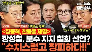 [정치아싸] 장동혁, 한동훈 제명.. 장성철, 보수 지지 철회 선언? 
