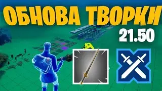 ОБНОВА ТВОРКИ 21.50 (обзор в кратце)