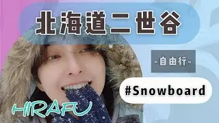 【北海道自由行】睽違￼三年北海道二世谷Hirafu滑雪之旅