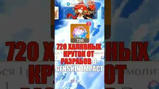 🎁720 ХАЛЯВНЫХ КРУТОК ОТ РАЗРАБОВ Genshin Impact! #shorts #genshinimpact #геншинимпакт