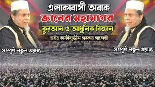 এলাকাবাসী অবাক । জ্ঞানের মহাসাগর কুরআন ও আধুনিক বিজ্ঞান । ডক্টর মুফতী কাফীলুদ্দীন সরকার সালেহী