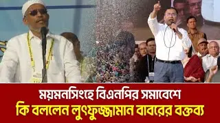 ময়মনসিংহে বিএনপির সমাবেশে কি বললেন লুৎফুজ্জামান বাবর