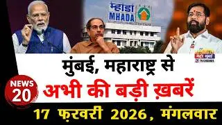 Mumbai Today News: मुंबई की बड़ी ख़बरें | Top 20 News | Big News | Metro Mumbai -17 February 2026