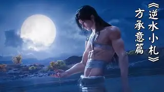 《逆水小札》方承意篇：意拓山河，千秋無改！ #逆水寒手游 #方承意 #腹肌