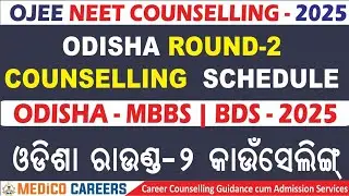 MBBS/BDS ✅ Odisha Round 2 Counselling Schedule Released ✅  New Guidelines ✅ NEET 2025 ✅ #mbbs #neet 