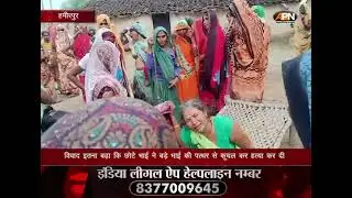 Hamirpur: हमीरपुर के मोहर गांव में भाई ने की भाई की हत्या || UP Crime|| Murder||