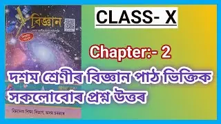 Class 10 General Science Chapter 2 all important questionsandanswers// Assam board ASSEB [U7K6B1]