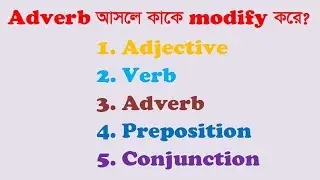 Adverb আসলে কাকে modify  করে? What does an Adverb really modify?
