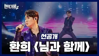 [선공개] 💫섹시가이 환희의 ‘필살 댄스’가 시작된다!💫 | 🇰🇷현역가왕 2🇯🇵｜CReAstudio