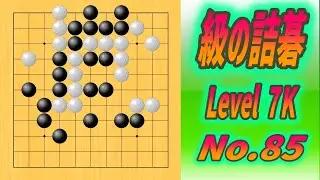 85.🌸級の詰碁🌸(TsumeGo Level 7K) Black to play