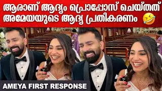 Ameya Mathew First Response After Wedding | ടെൻഷൻ അടിക്കാനൊന്നും സമയം ഉണ്ടായിരുന്നില്ല